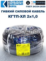 Кабель гибкий КГТП-ХЛ 2х1,0 - 3 метра. Калужский Кабельный Завод