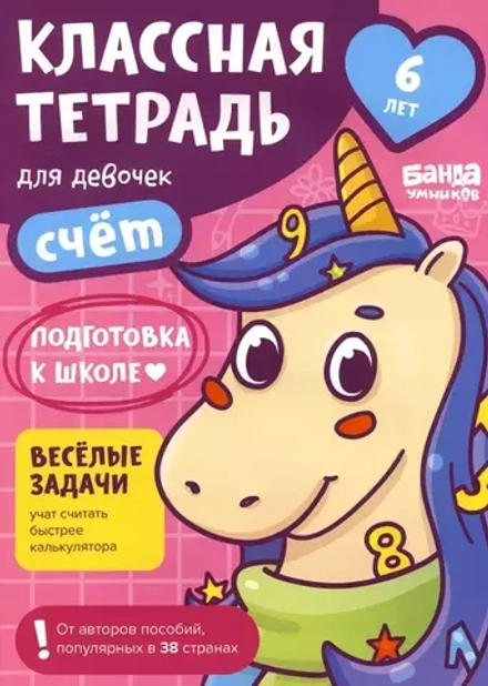 Классная тетрадь для девочек. 6 лет. Счет. Банда Умников