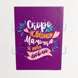 Магнит "Скоро ты услышишь..."