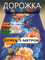 5м. Дорожка для стола ткань на отрез 50 х500 см "Дорожка" арт.61