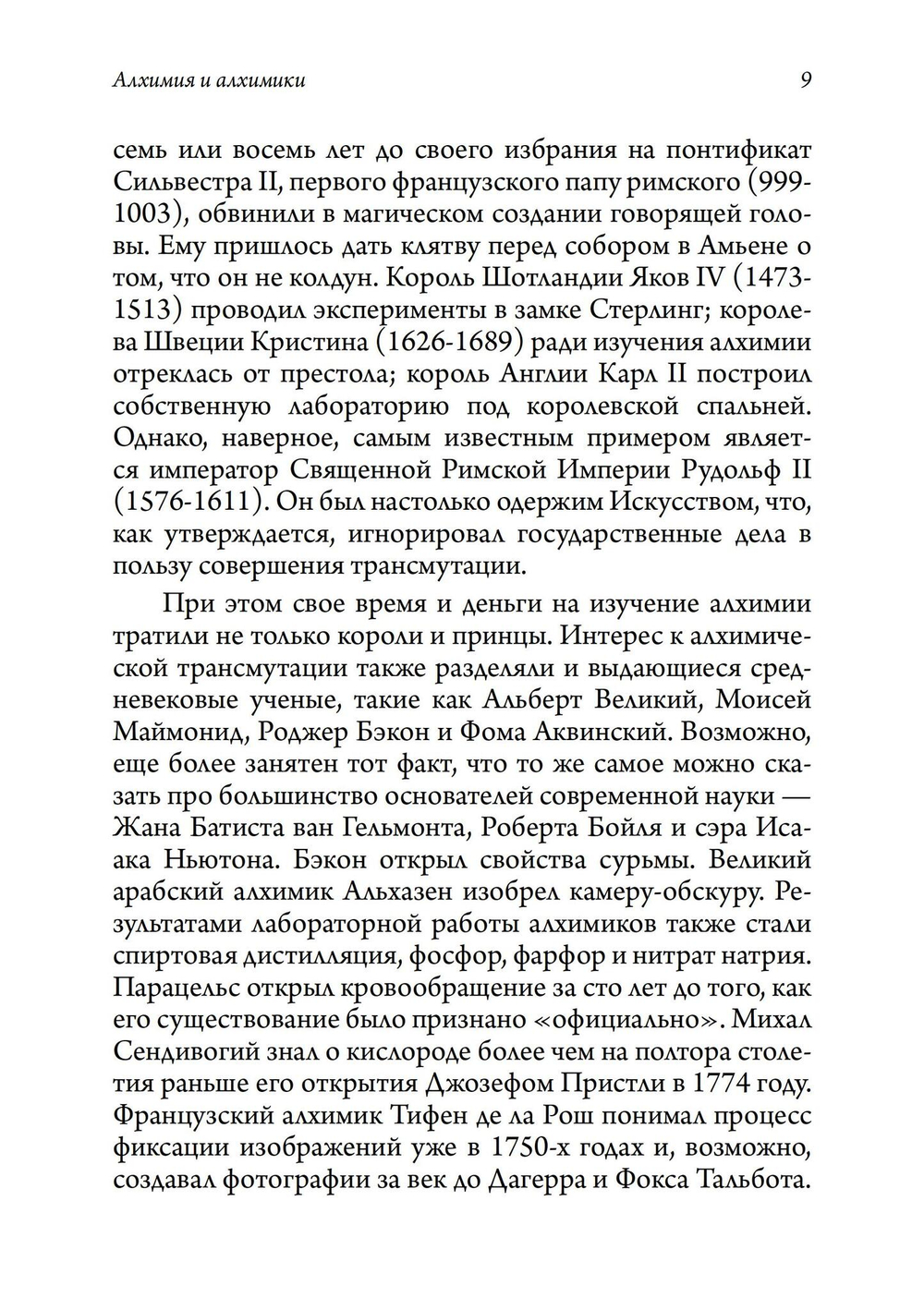 Алхимия и алхимики
