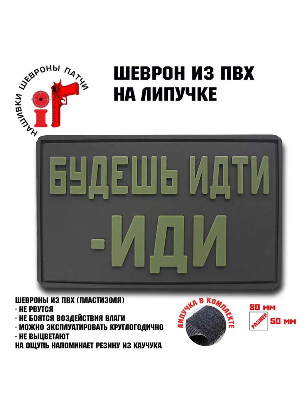 Шеврон на липучке Будешь идти-иди