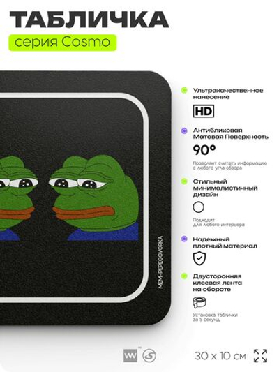 Табличка Пепеговорная, мем лягушка Пепе, шуточная прикольная табличка на дверь и стену, нишевая, декор для офиса и дома, серия COSMO DECOR, 30х10 см, Айдентика Технолоджи