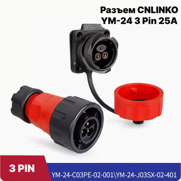 Разъем CNLINKO YM-24 3Pin 25A (IP67)