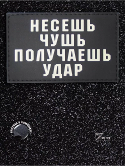 Шеврон Несёшь чушь получаешь удар