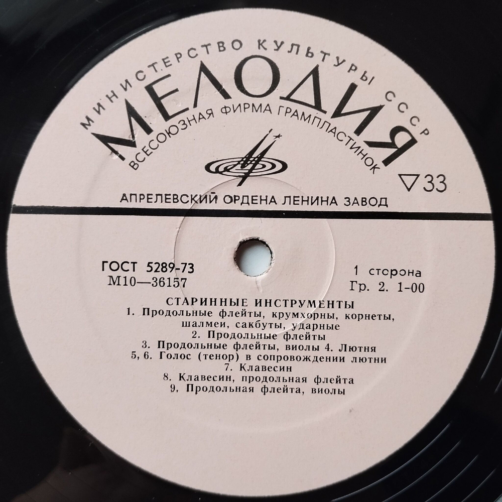 Винтажная виниловая пластинка LP Сборник Старинные Инструменты (СССР 1977)