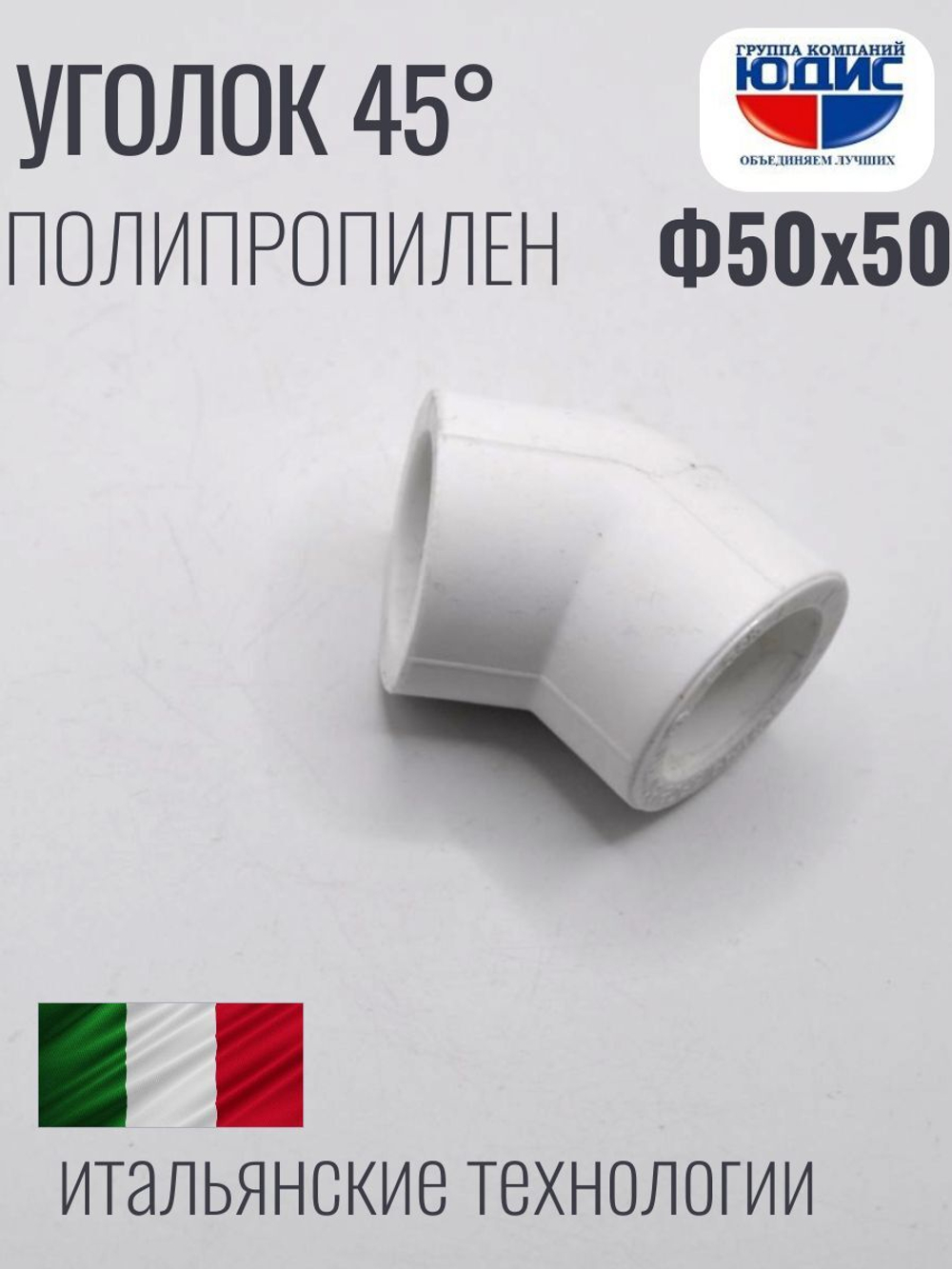 Уголок ПП 45* Ф50 х 50 ViEiR