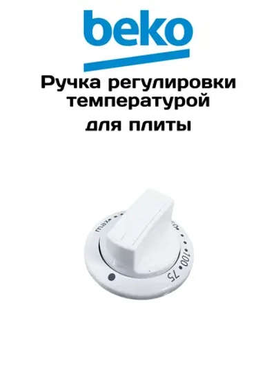Ручка регулировки для плиты 250315006