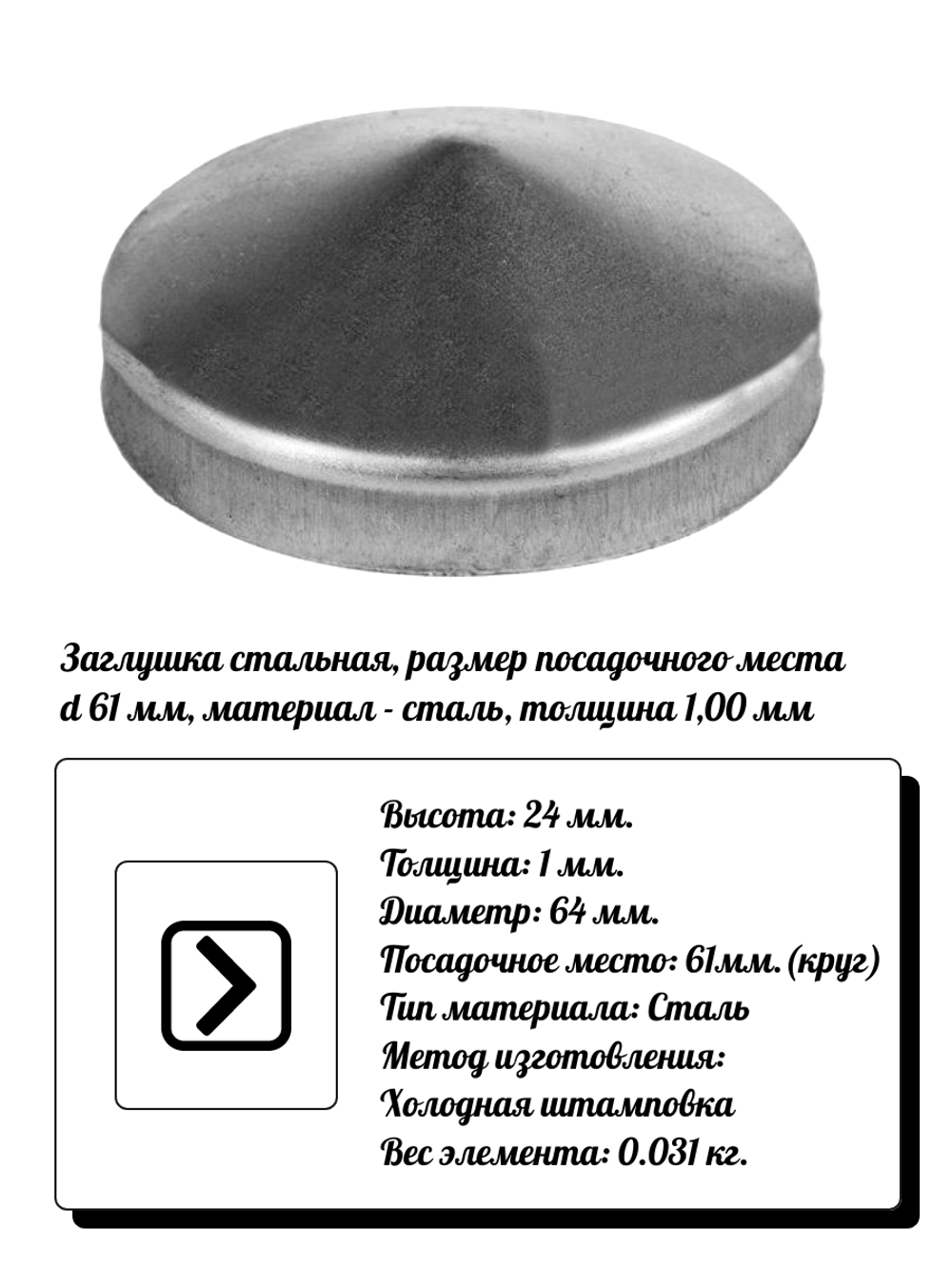 Элемент кованый заглушка столба d64, кр:61(1мм) высота 24 мм, вес 0,031 кг.