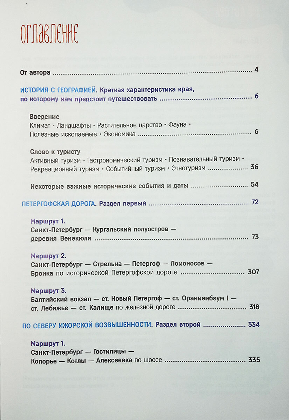Большой путеводитель по южному берегу Финского залива