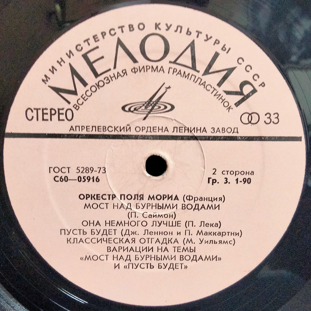Оркестр Поля Мориа / Оркестр Поля Мориа (Франция) (LP)