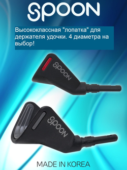 PANYA "Лопатка" для держателя удочки SPOON