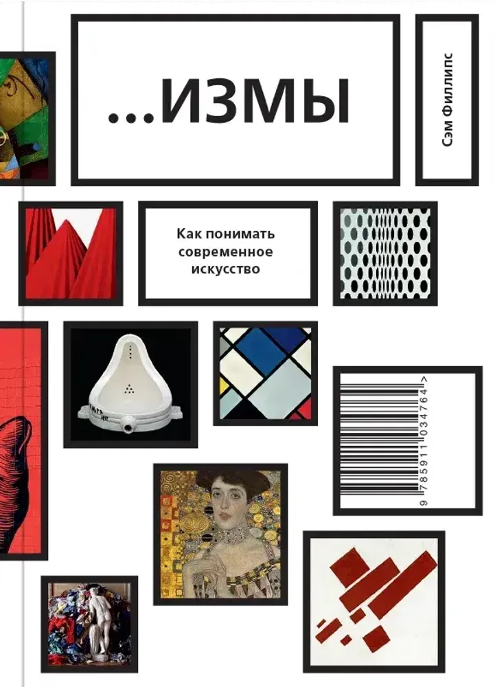 …измы