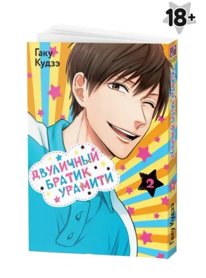 Двуличный братик Урамити. Том 2