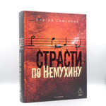 Страсти по Немухину | Сергей Самсонов