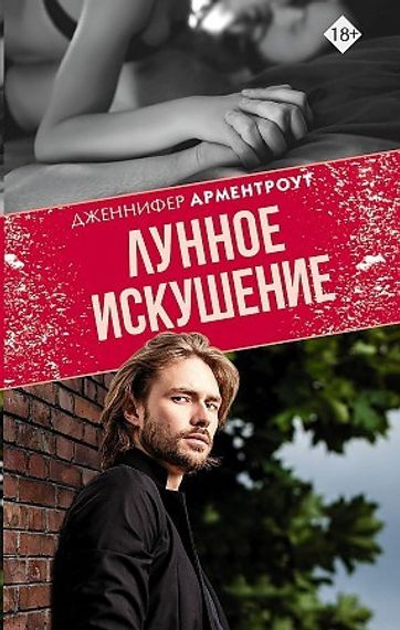 Лунное искушение