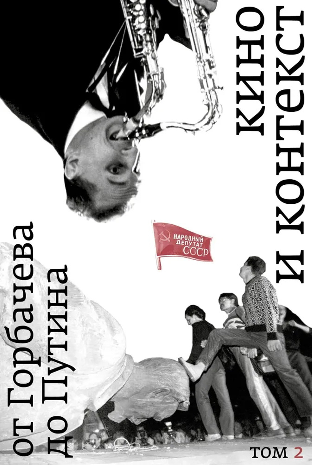Кино и контекст. Том 2