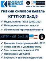 Кабель гибкий КГТП-ХЛ 2х2,5 - 25 метров. Калужский Кабельный Завод