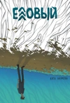 Еловый (Обложка «Книжки с Картинками»)