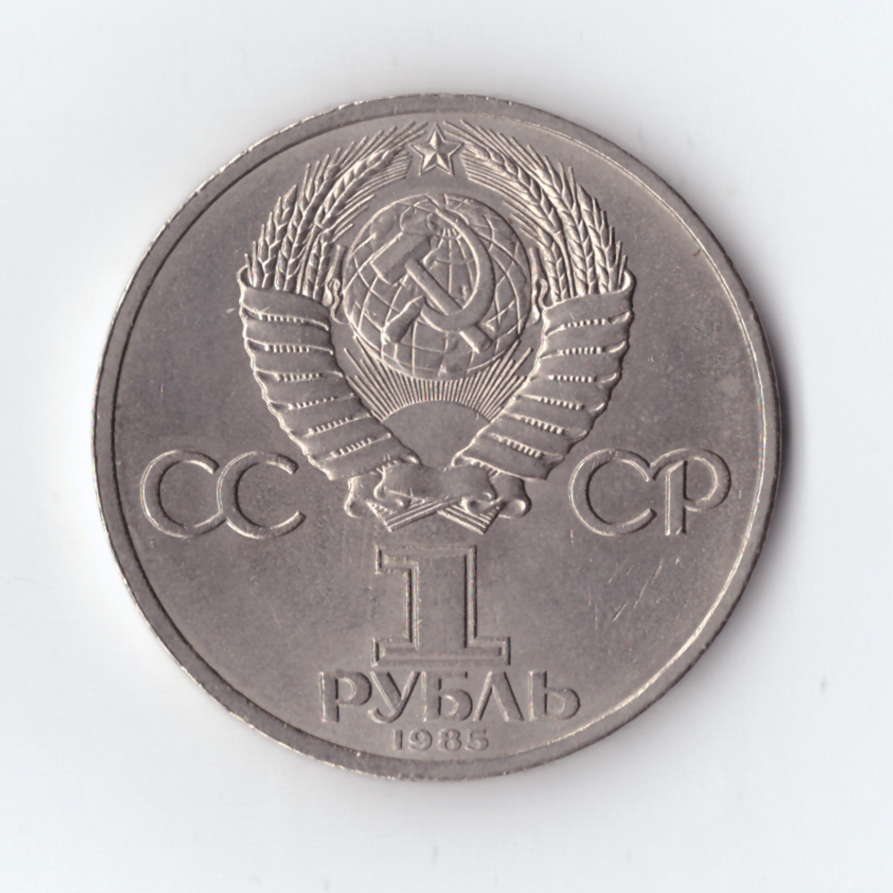 1 рубль 1985 За антиимпериалистическую солидарность и мир, XF