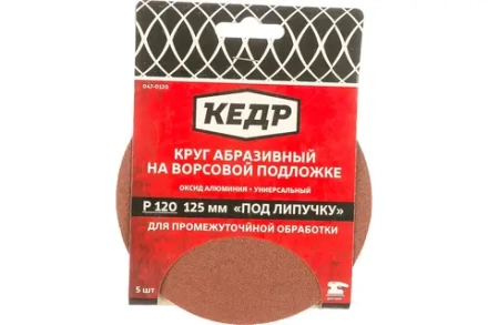 Круг абразивный на ворс.осн. под липуч. D125, зерно 150 (5шт)  КЕДР 047-0150