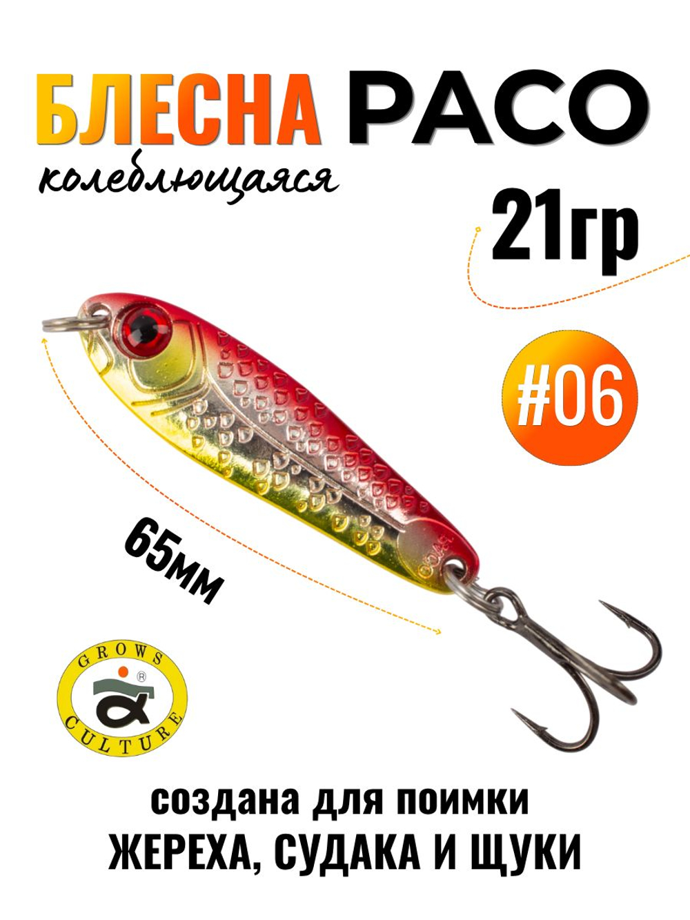 Блесна Paco Grows Culture на жереха, судака, щуку 21 гр #06