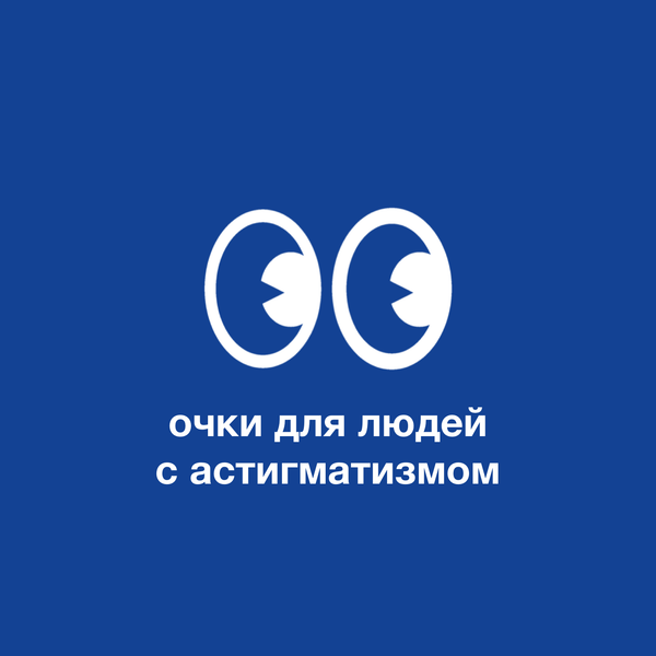 Особенности ношения очков для людей с астигматизмом