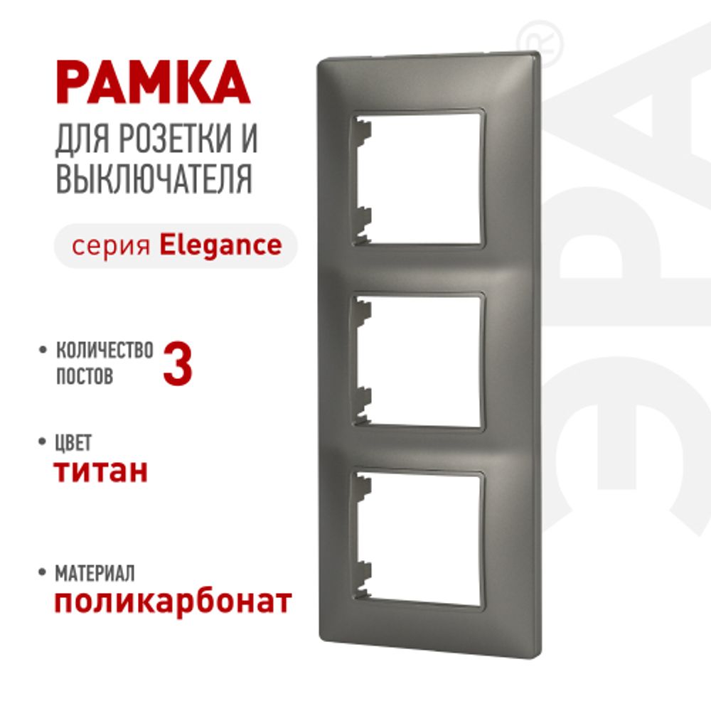 Рамка для розеток и выключателей ЭРА Elegance 14-5003-16 на 3 поста, титан | Эра Elegance