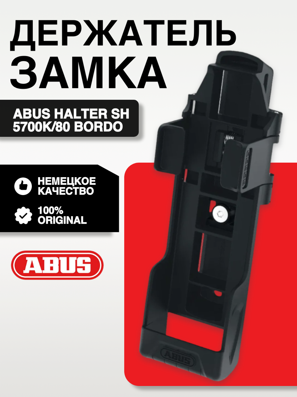 Держатель замка HALTER SH 5700K/80 BORDO