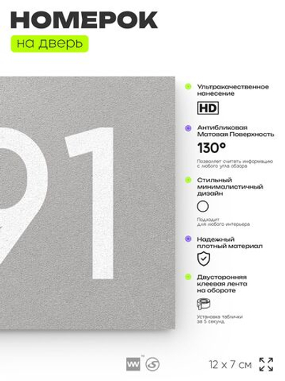 Номер на дверь 491, табличка на дверь для офиса, квартиры, кабинета, аудитории, склада, серая 120х70 мм, Айдентика Технолоджи