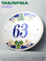 Адресная табличка с номером дома 63, на фасад и забор, на дверь, овальная в средиземноморском стиле, 29х23 см, Айдентика Технолоджи
