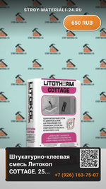 Штукатурно-клеевая смесь Литокол COTTAGE. 25 кг.