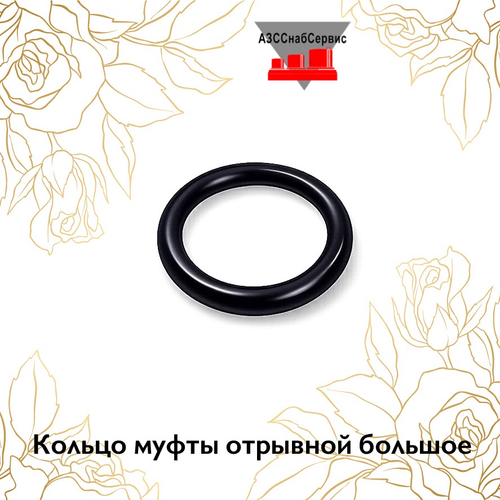 Кольцо муфты отрывной большое
