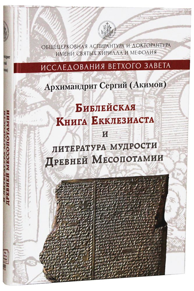 bibleyskaya-kniga-ekkleziasta-i-literatura-mudrosti-drevney-mesopotamii-95720-471640
