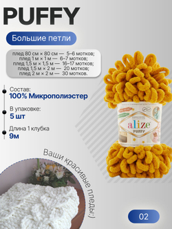 Пуффи (Puffy) пряжа Alize 100%микрополиэстер 5х100г/9,2 м 02 горчица