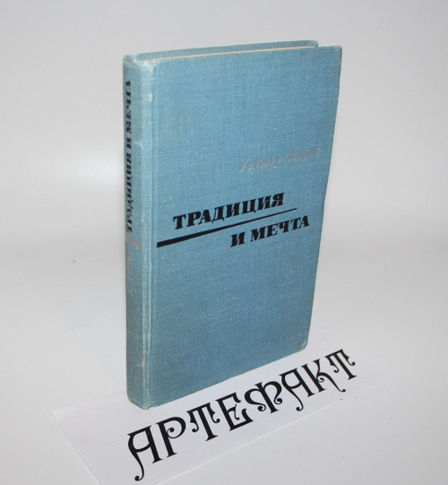 Традиция и мечта. Аллен Уолтер