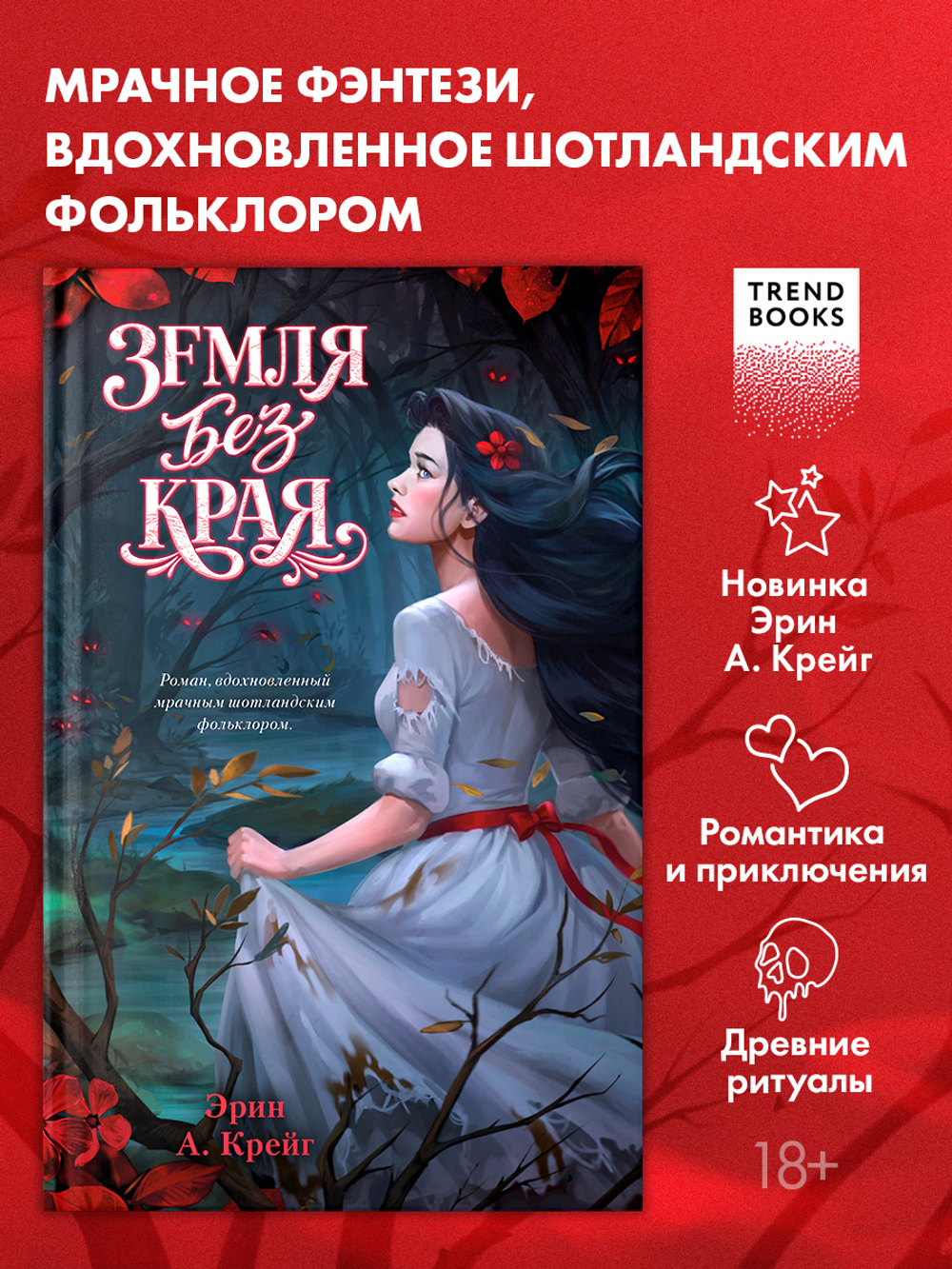 Земля без края