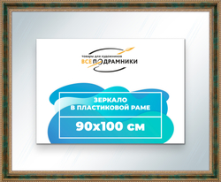 Зеркало настенное в раме 90x100