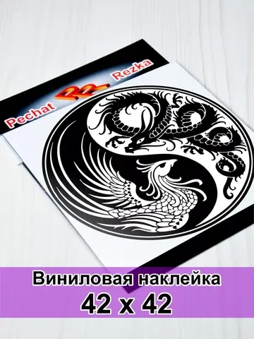 Инь Янь - Феникс и Дракон