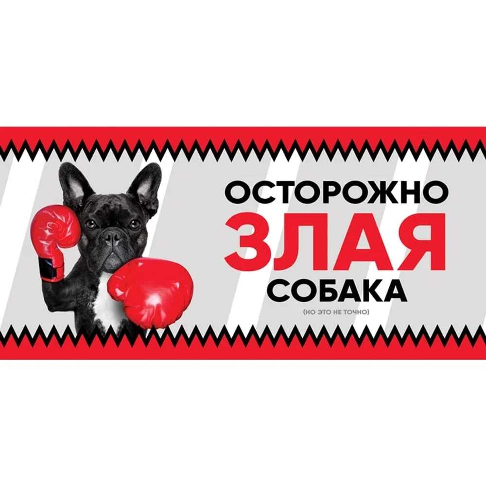 GAMMA Табличка «Злая собака» с французским бульдогом, 250 × 114 мм