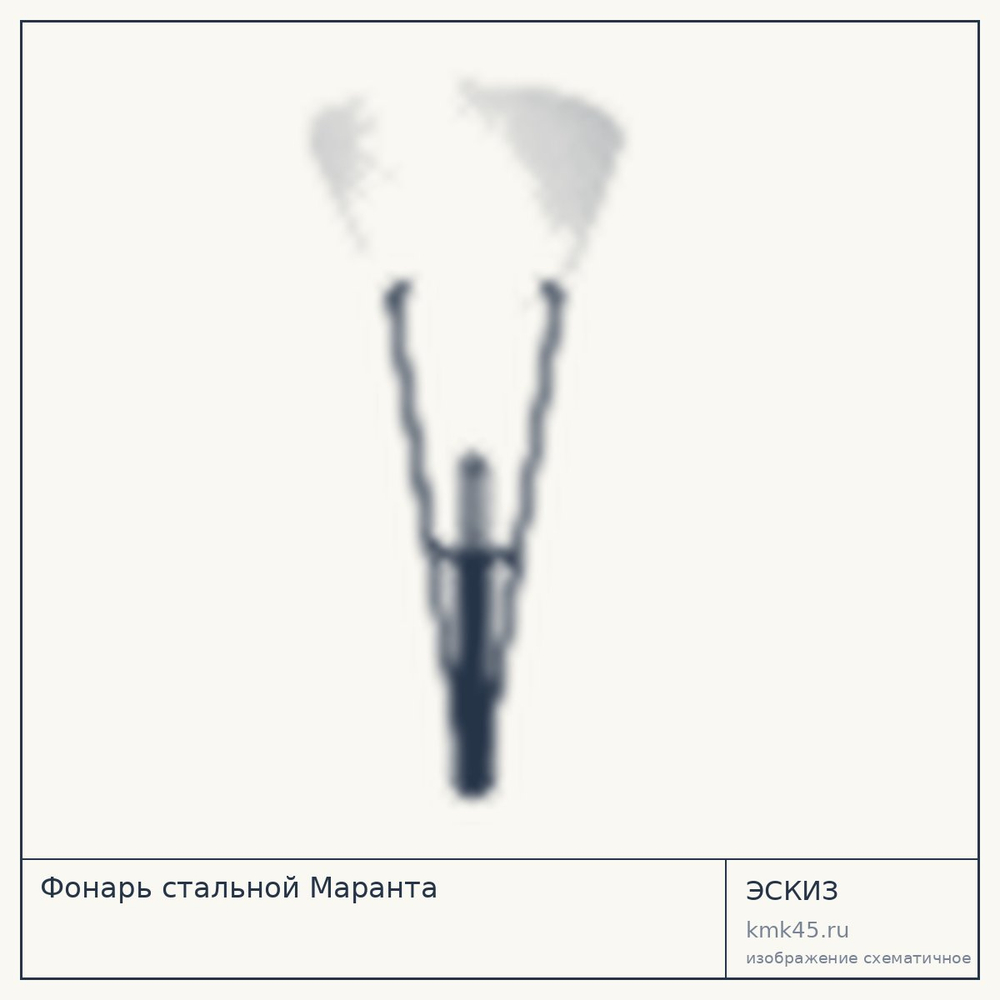Эскиз: Фонарь стальной Маранта