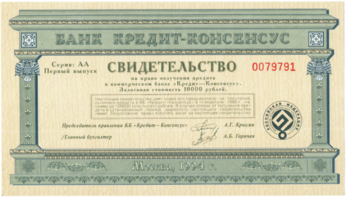 Свидетельство на право получения кредита Банк "Кредит-Консенсус" 10 000 руб. 1994 год