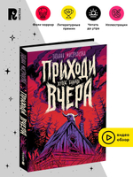 Мастрюкова Т. Приходи вчера