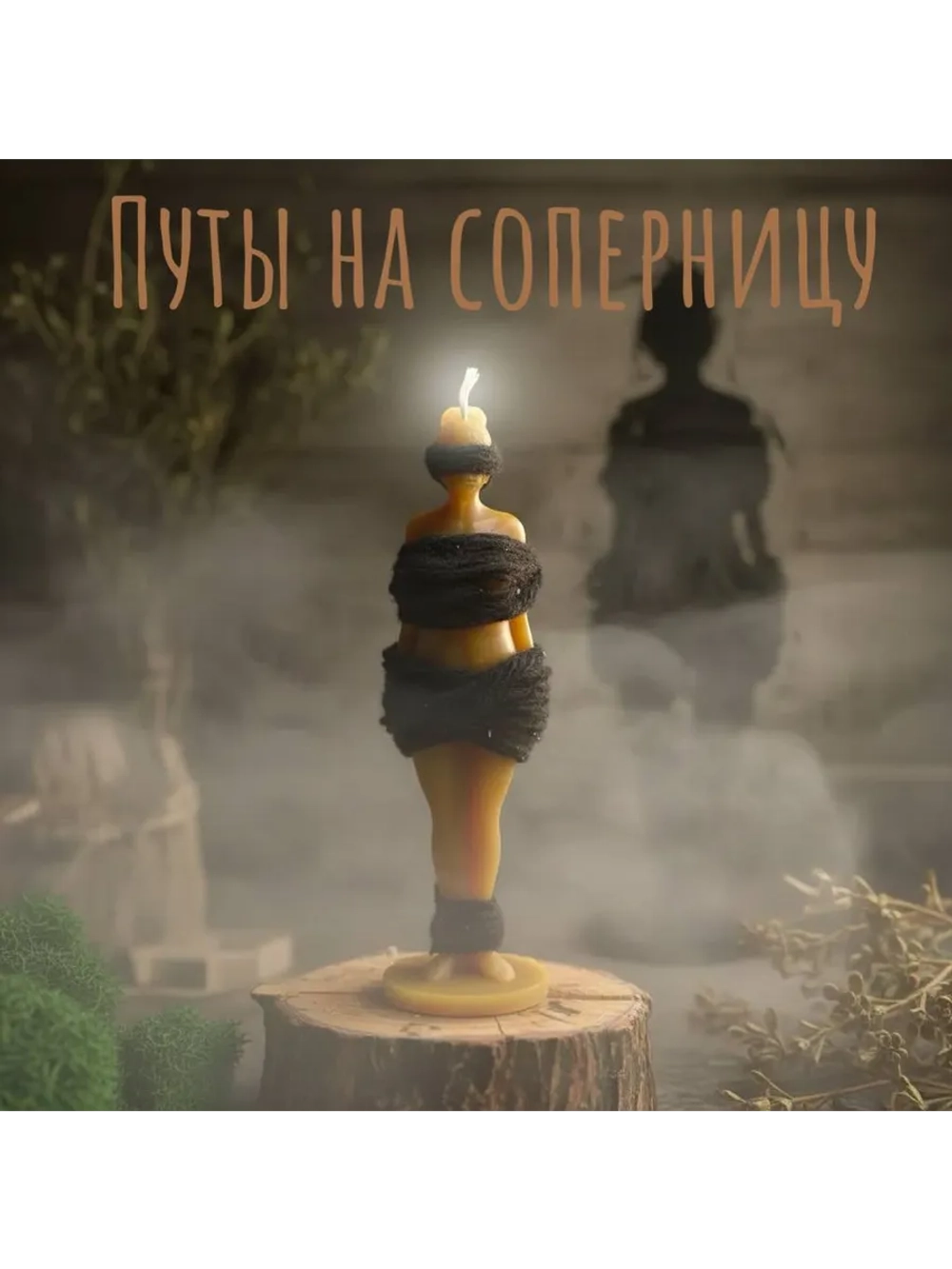 Свеча Путы на соперницу
