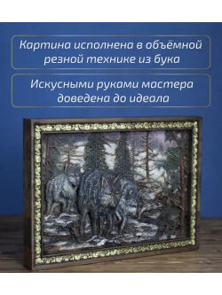 Картина из дерева "3 волка" 41х30х4,5 см