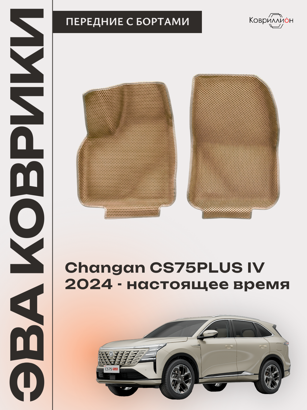 Передние автомобильные коврики ЭВА с бортами для Changan CS75 Plus IV (24-н.в.)