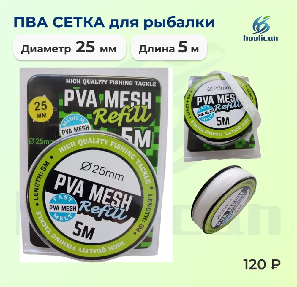 пва сетка для рыбалки 25мм /5 м