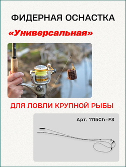Фидерная оснастка Fish Crystal "Универсальная" бегунок (чёрная)