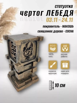 Коллекционная алтарная фигурка статуэтка славянский оберег Чертог Лебедя
