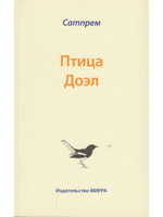 Птица Доэл